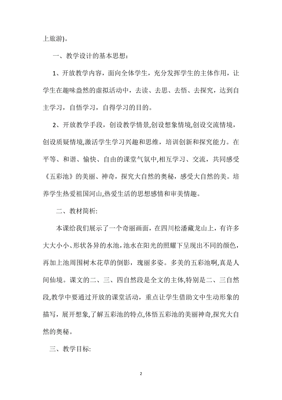 小学四年级语文教案五彩池教学设计之二_第2页