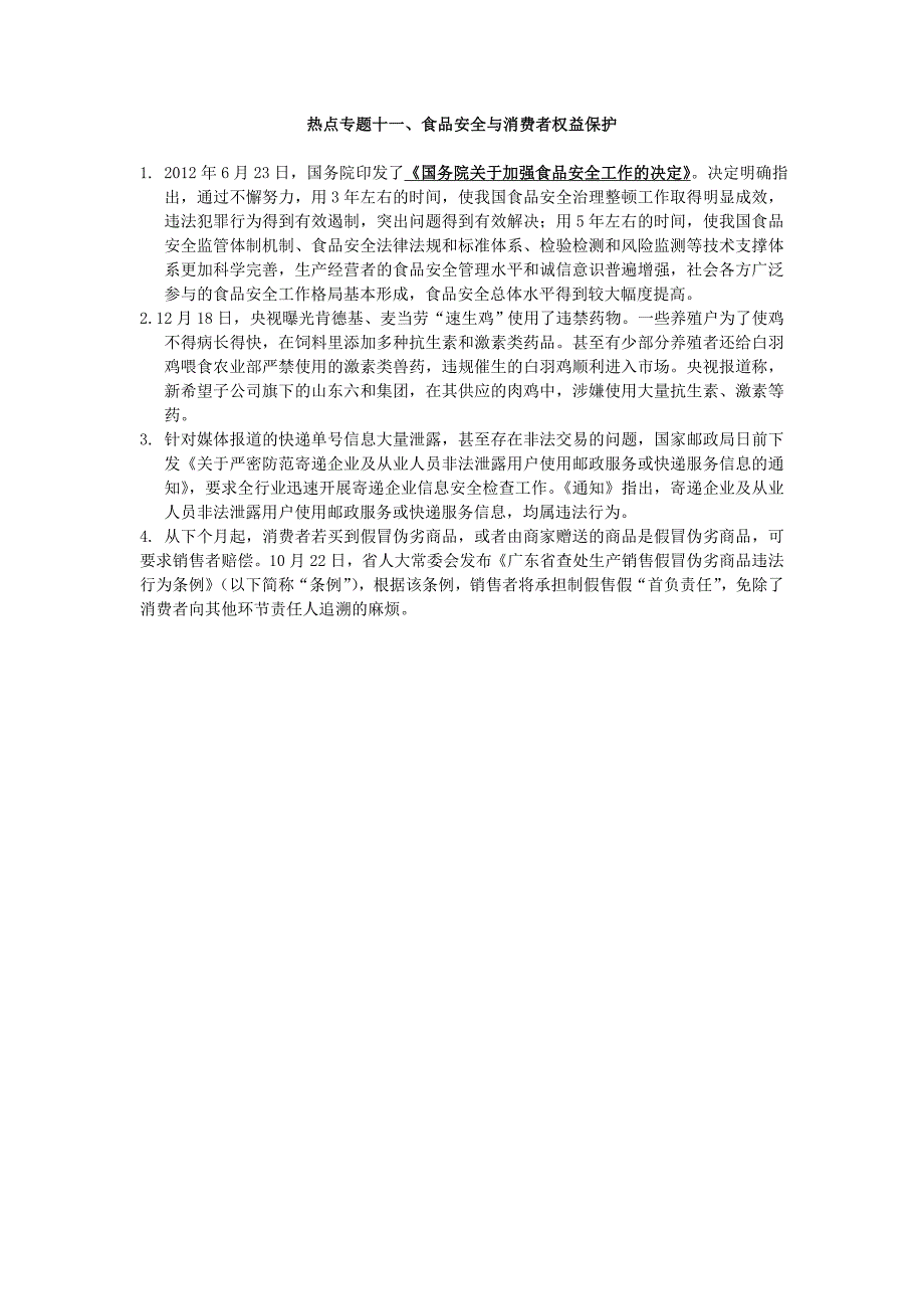 山东省淄博市沂源县中庄乡中学初中政治毕业班热点专题复习 食品安全与消费者权益保护 鲁教版_第1页