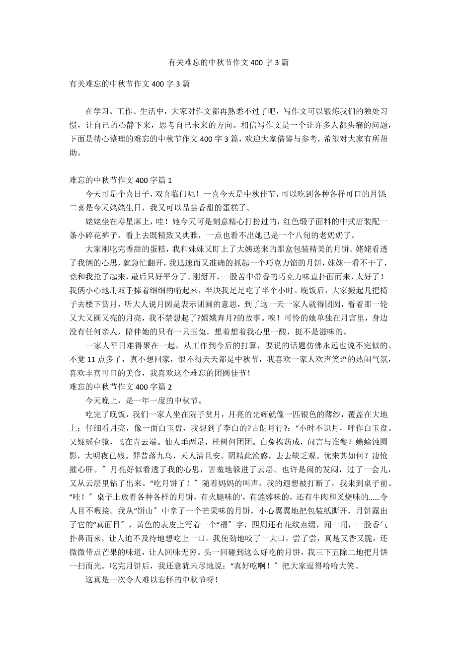 有关难忘的中秋节作文400字3篇_第1页