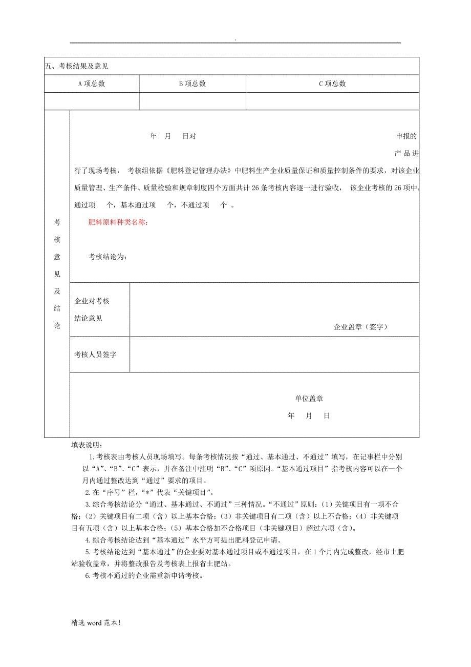 肥料登记生产企业考核表(新).doc_第5页