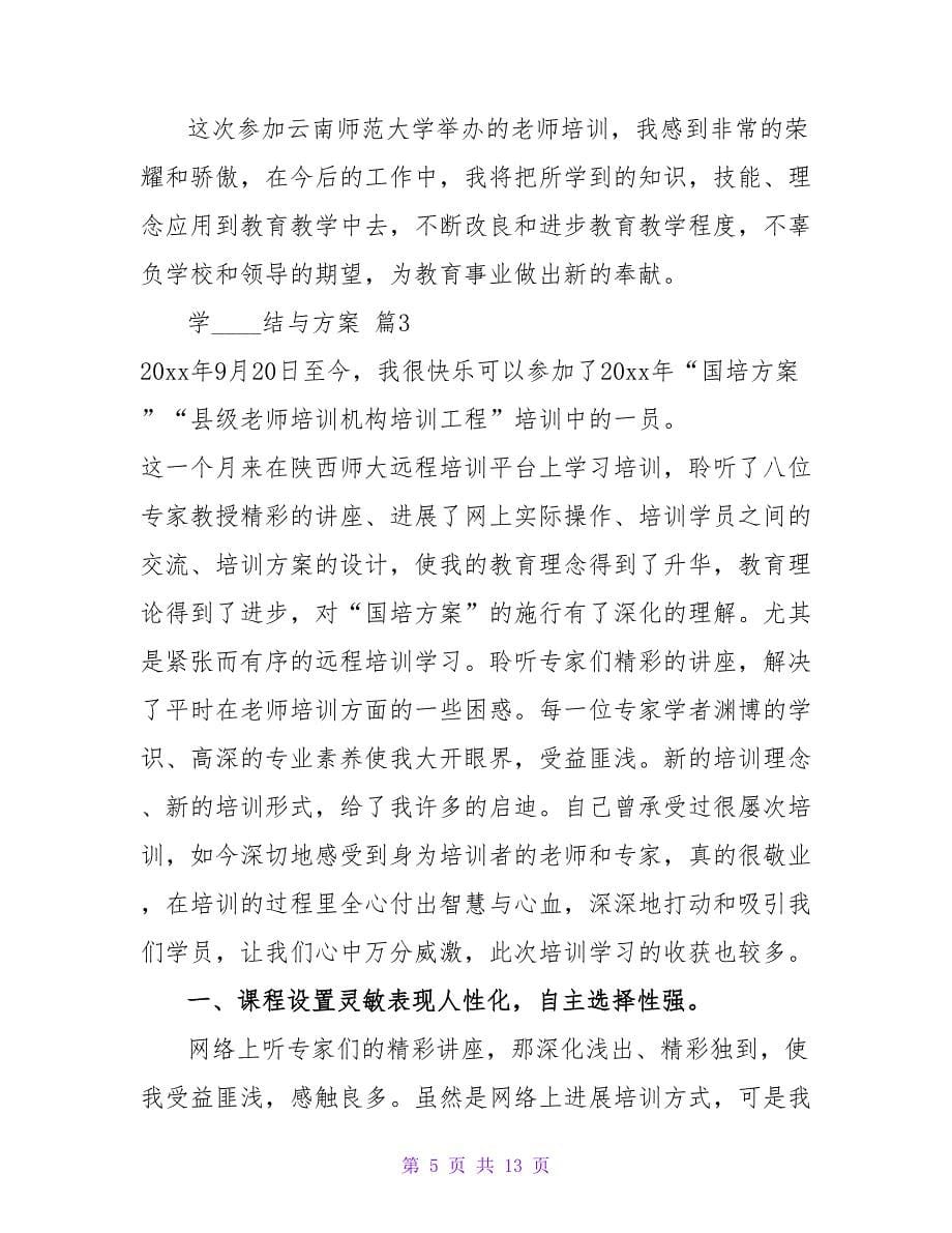 学习总结与计划5篇.doc_第5页