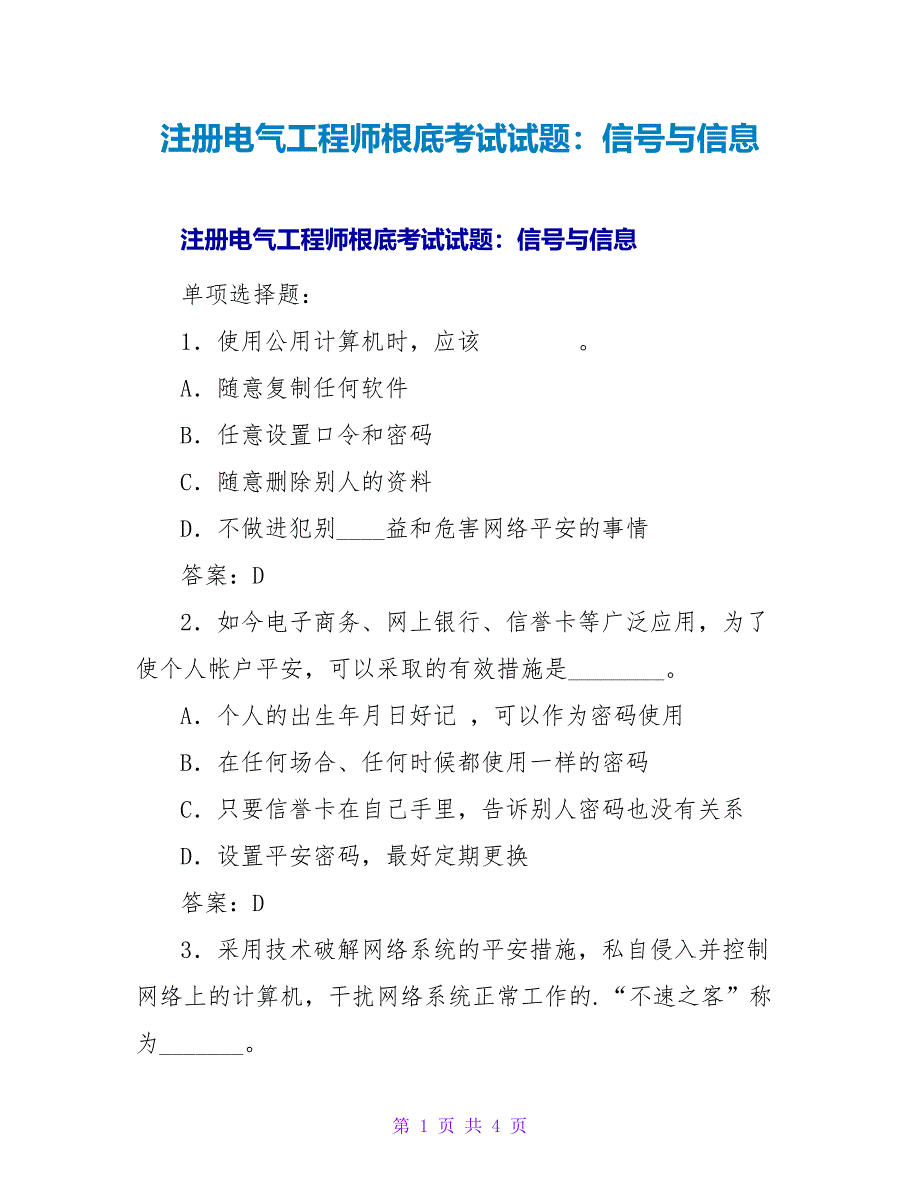 注册电气工程师基础考试试题：信号与信息.doc_第1页