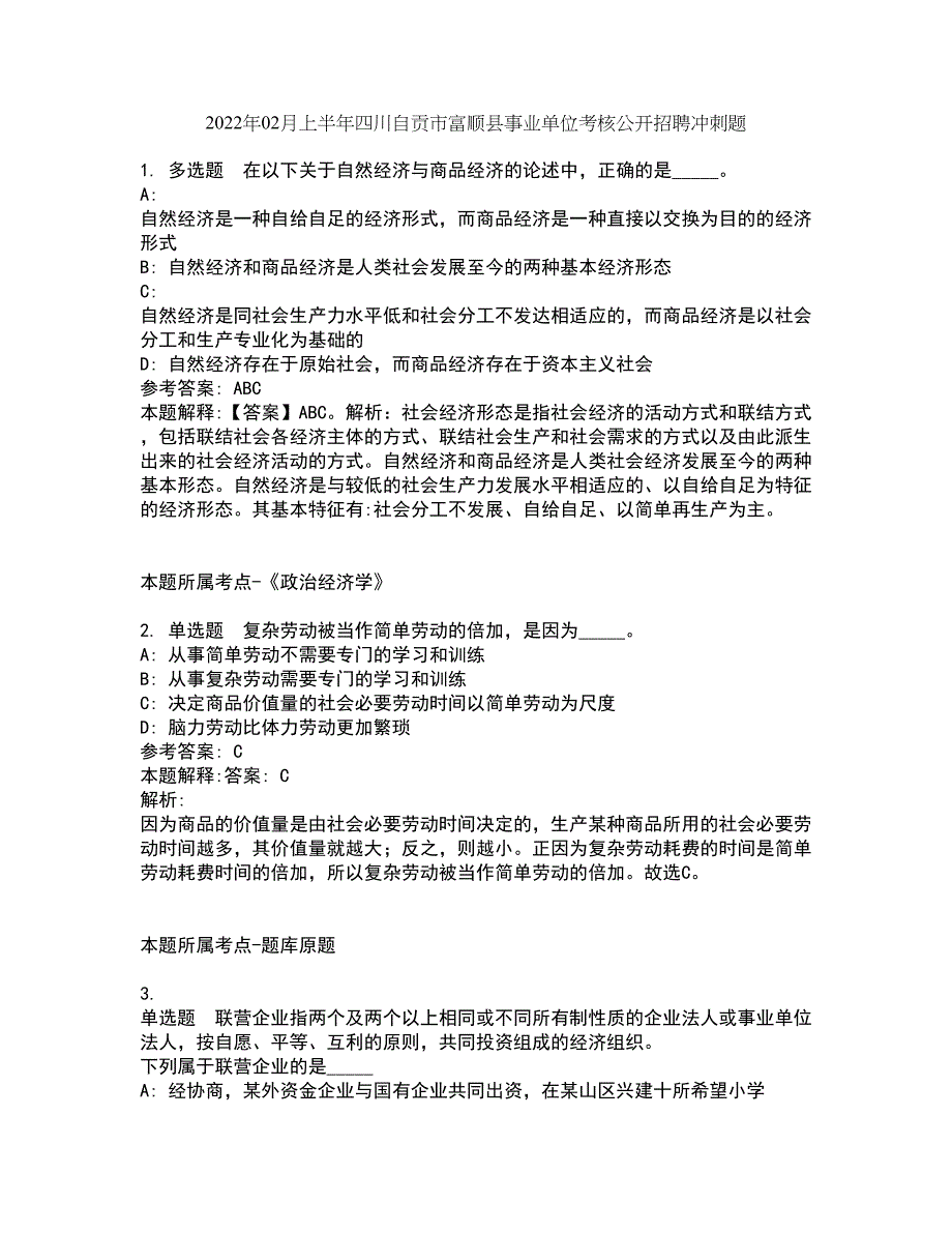 2022年02月上半年四川自贡市富顺县事业单位考核公开招聘冲刺题7_第1页