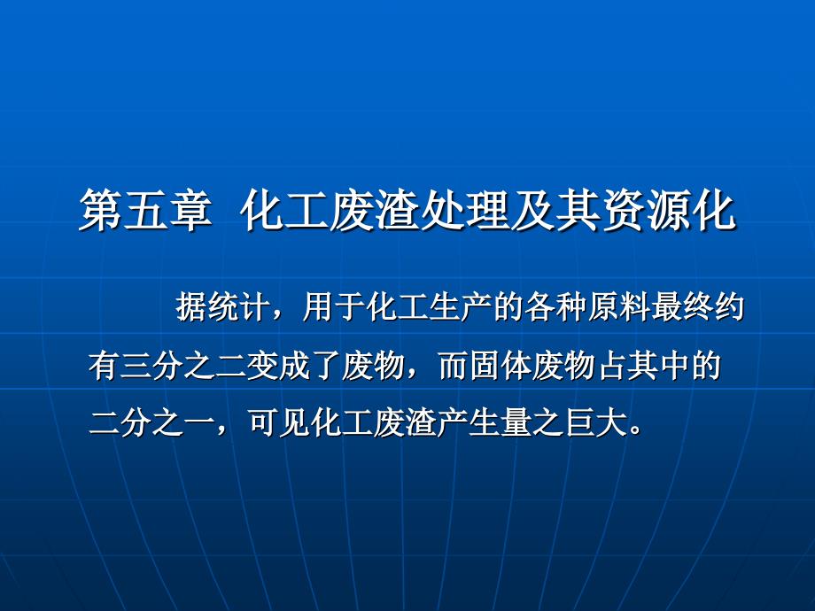 第五章化工废渣处理及其资源化111_第1页