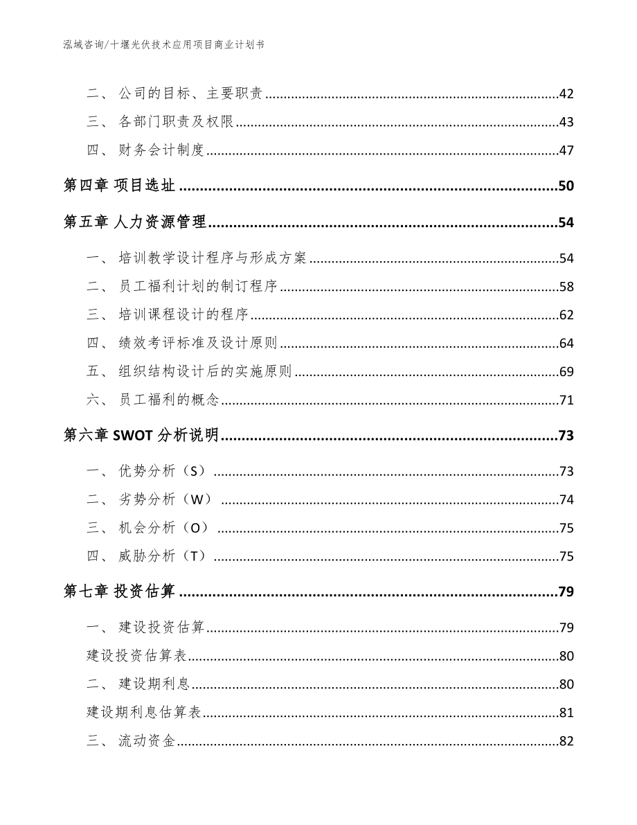 宜昌光伏技术应用项目商业计划书_第3页
