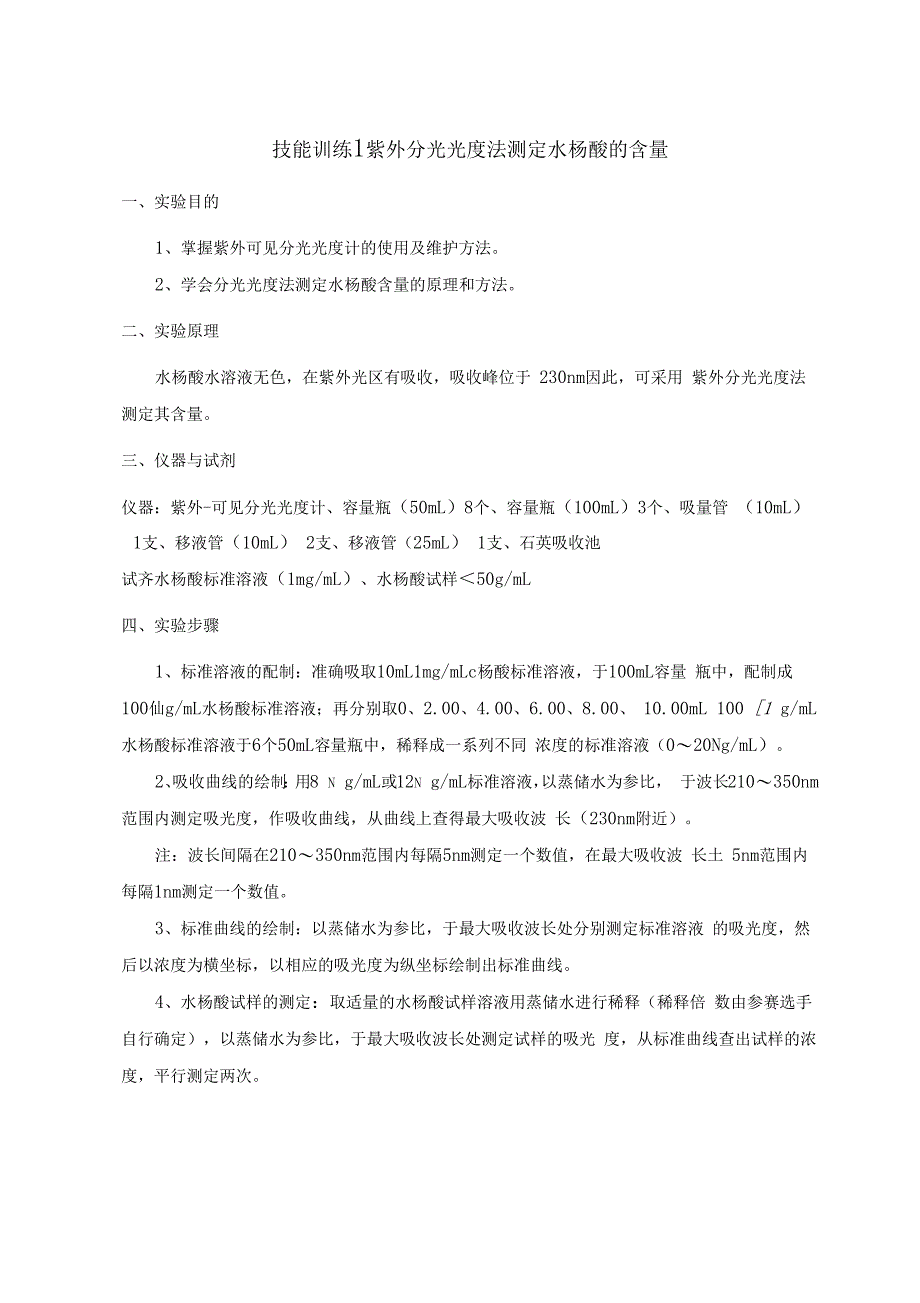 紫外分光光度法测定水杨酸的含量_第1页