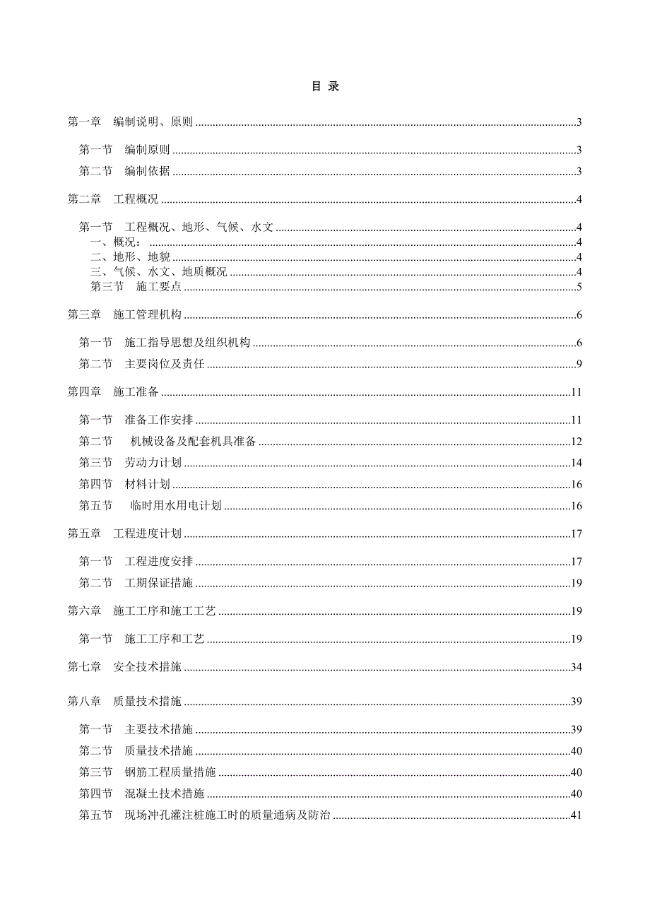 桥梁桩基础施工方案_第1页