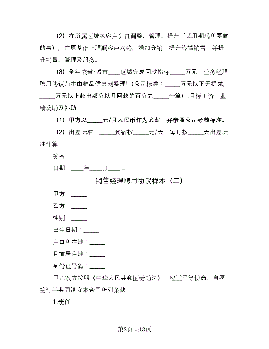 销售经理聘用协议样本（七篇）.doc_第2页