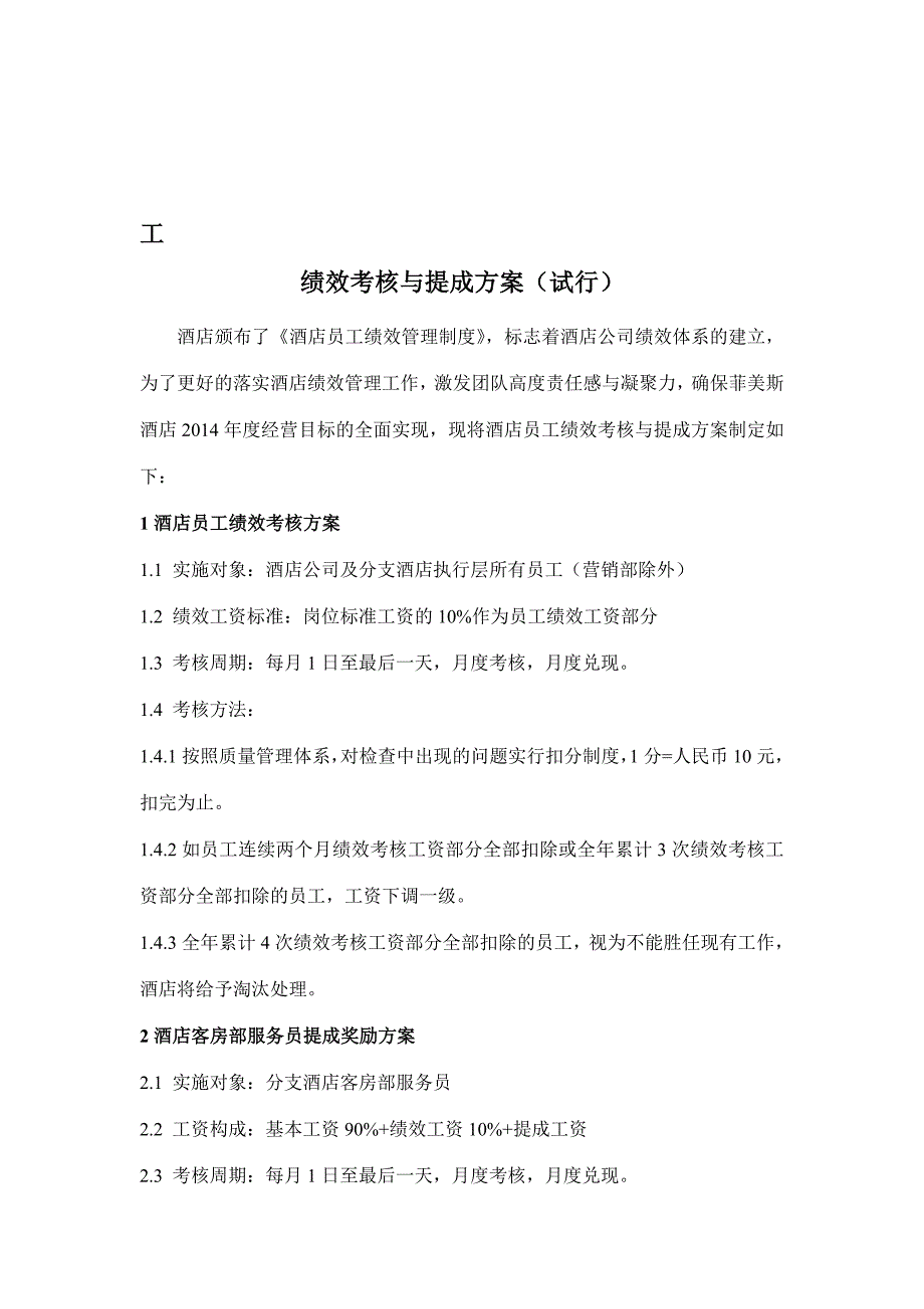 2014年员工绩效考核与提成方案(试行).doc_第1页