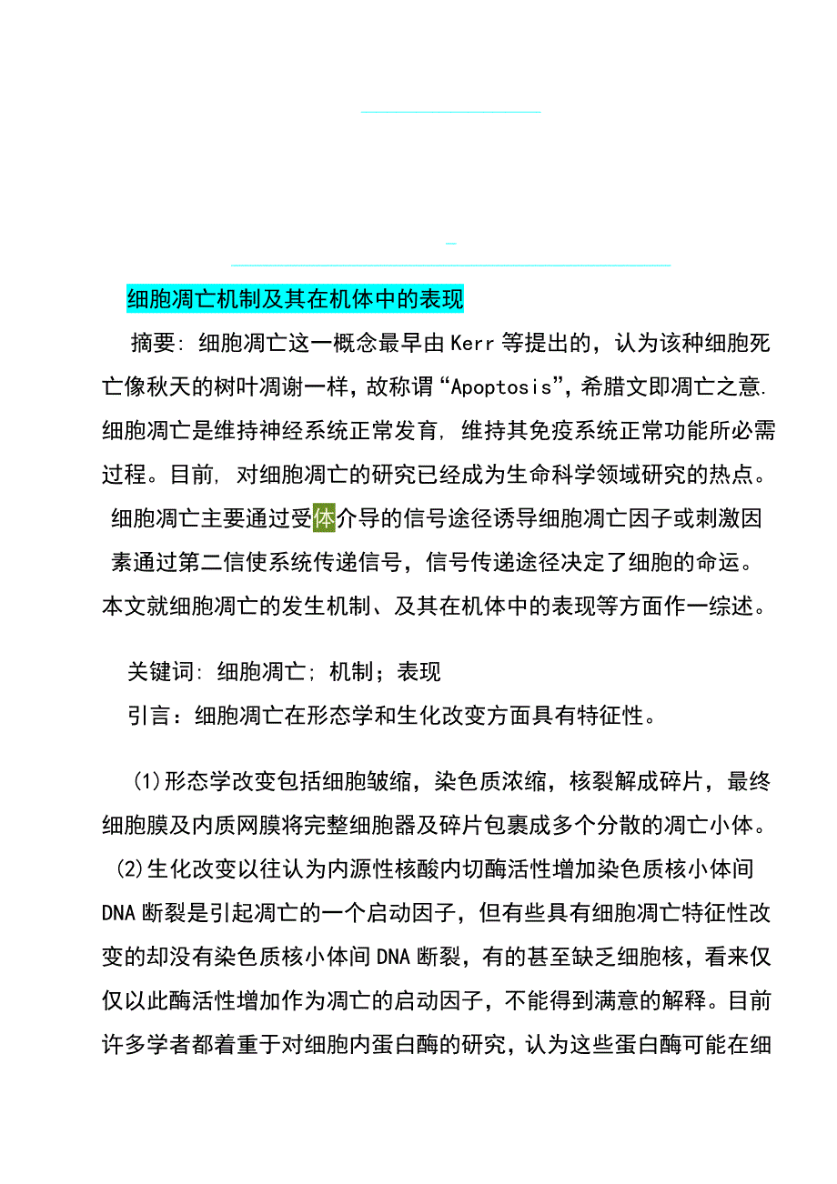 细胞凋亡机制及其表现_第1页