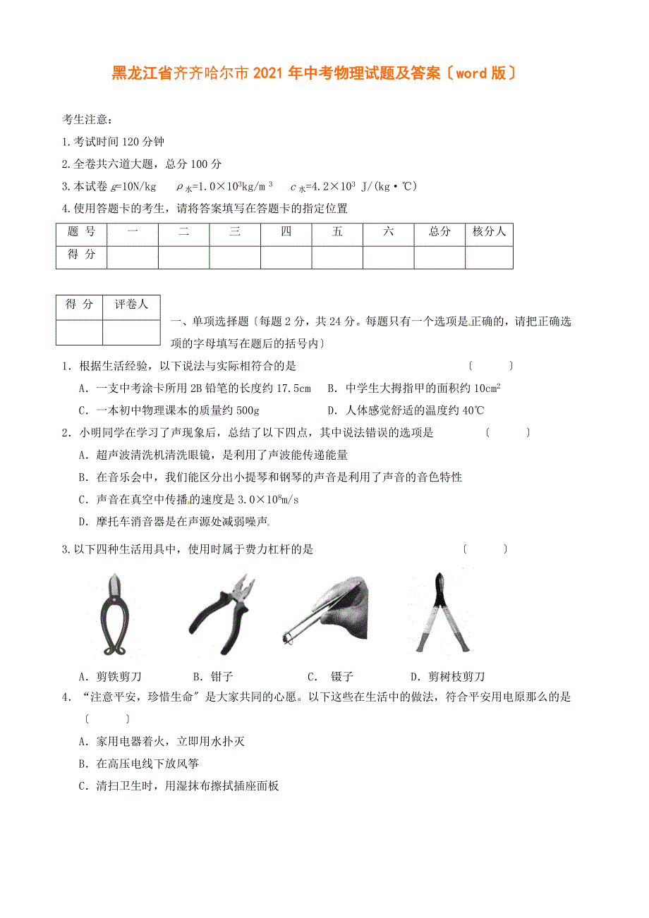 黑龙江省齐齐哈尔市年中考物理试题及答案（）【直接打印】_第1页