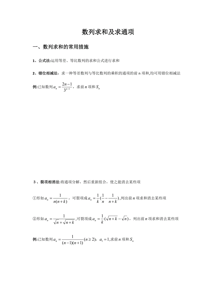 数列求和及求通项方法总结_第1页