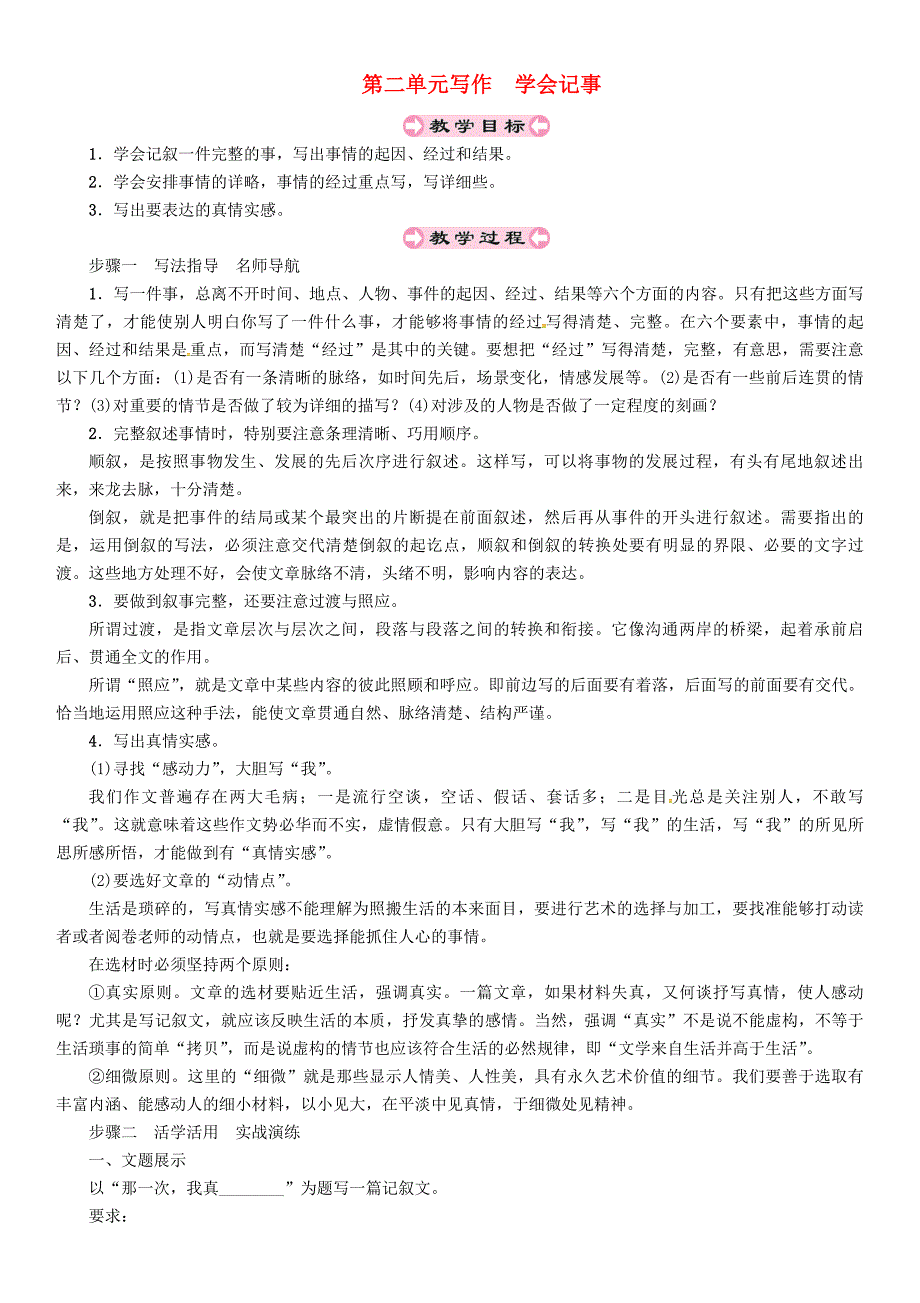 贵州省遵义市桐梓县七年级语文上册第二单元写作学会记事导学案无答案新人教版_第1页