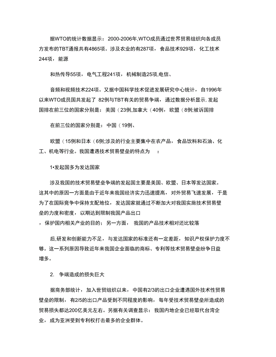 国际技术贸易壁垒现状及我国的对策分析概要_第2页