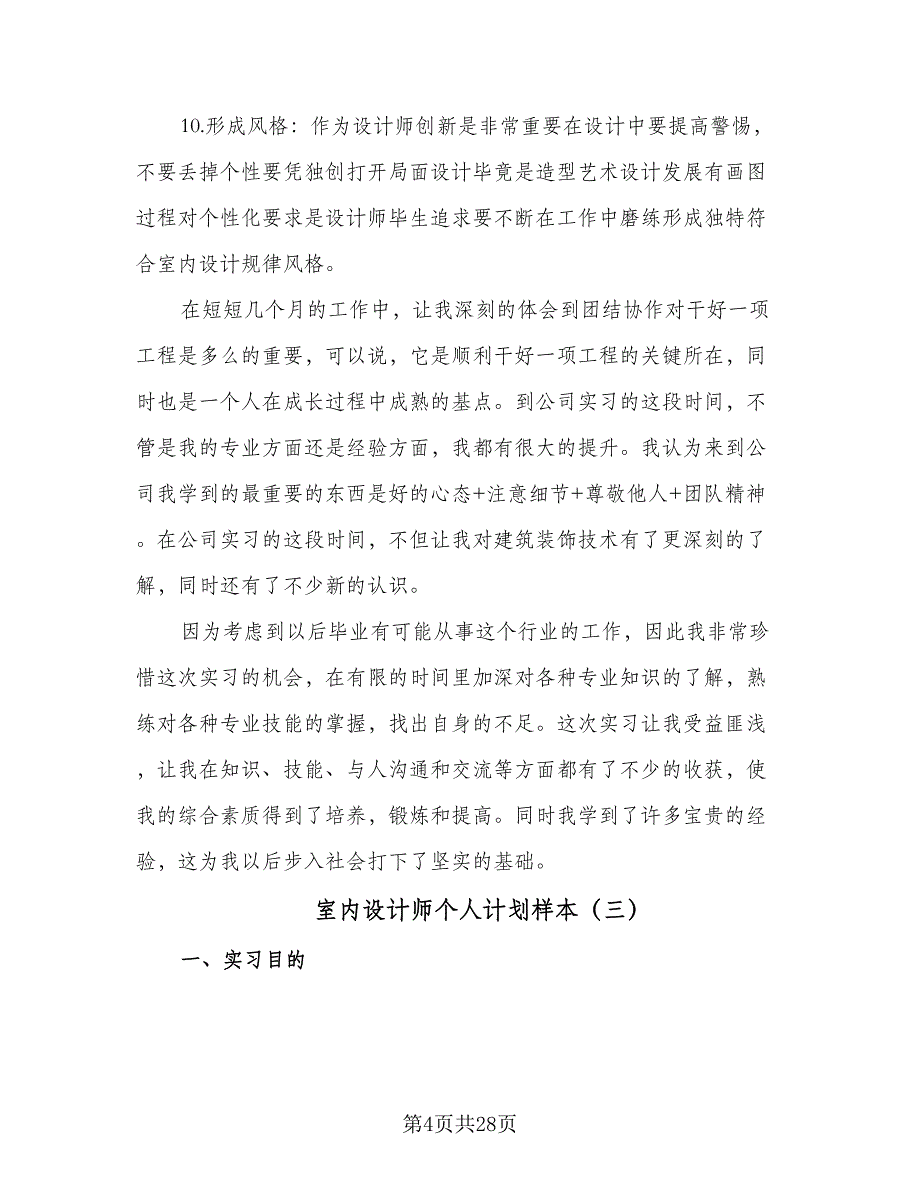 室内设计师个人计划样本（四篇）.doc_第4页