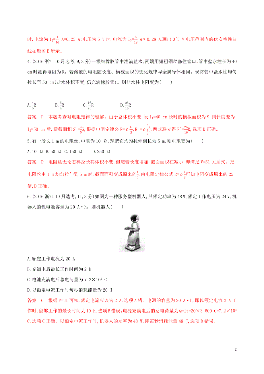 （浙江选考）2020版高考物理一轮复习 第17讲 部分电路及其规律夯基提能作业本_第2页