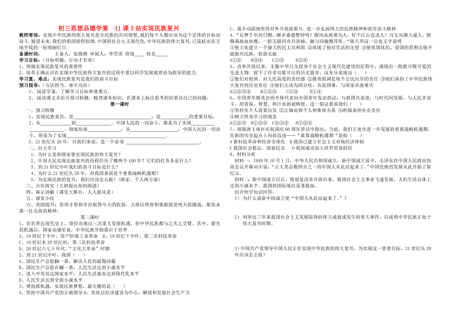 九年级政治 实现民族复兴学案（无答案） 北师大版_第1页