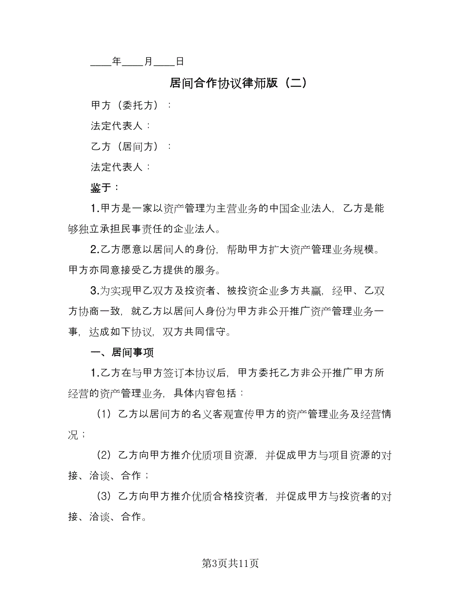 居间合作协议律师版（3篇）.doc_第3页