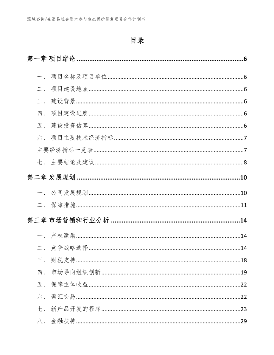 金溪县社会资本参与生态保护修复项目合作计划书【范文】_第2页