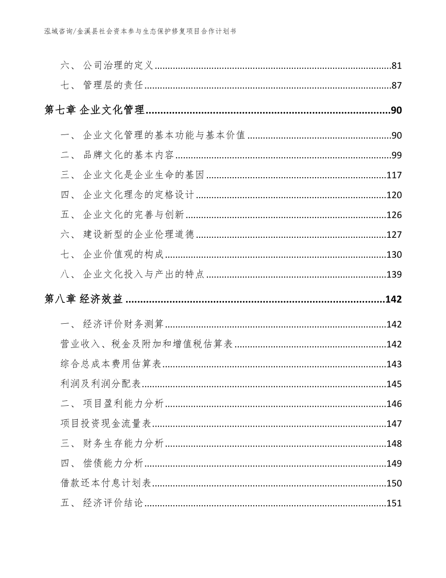 金溪县社会资本参与生态保护修复项目合作计划书【范文】_第4页