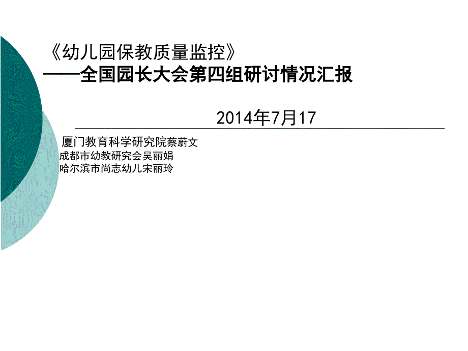 《幼儿园保教质量监控》——全国园长大会第四组研讨情况汇_第1页