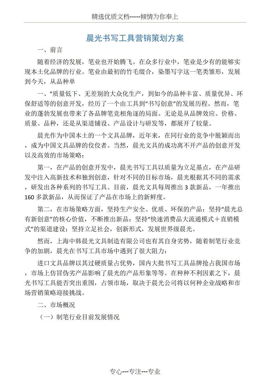 晨光文具营销策划方案_第1页