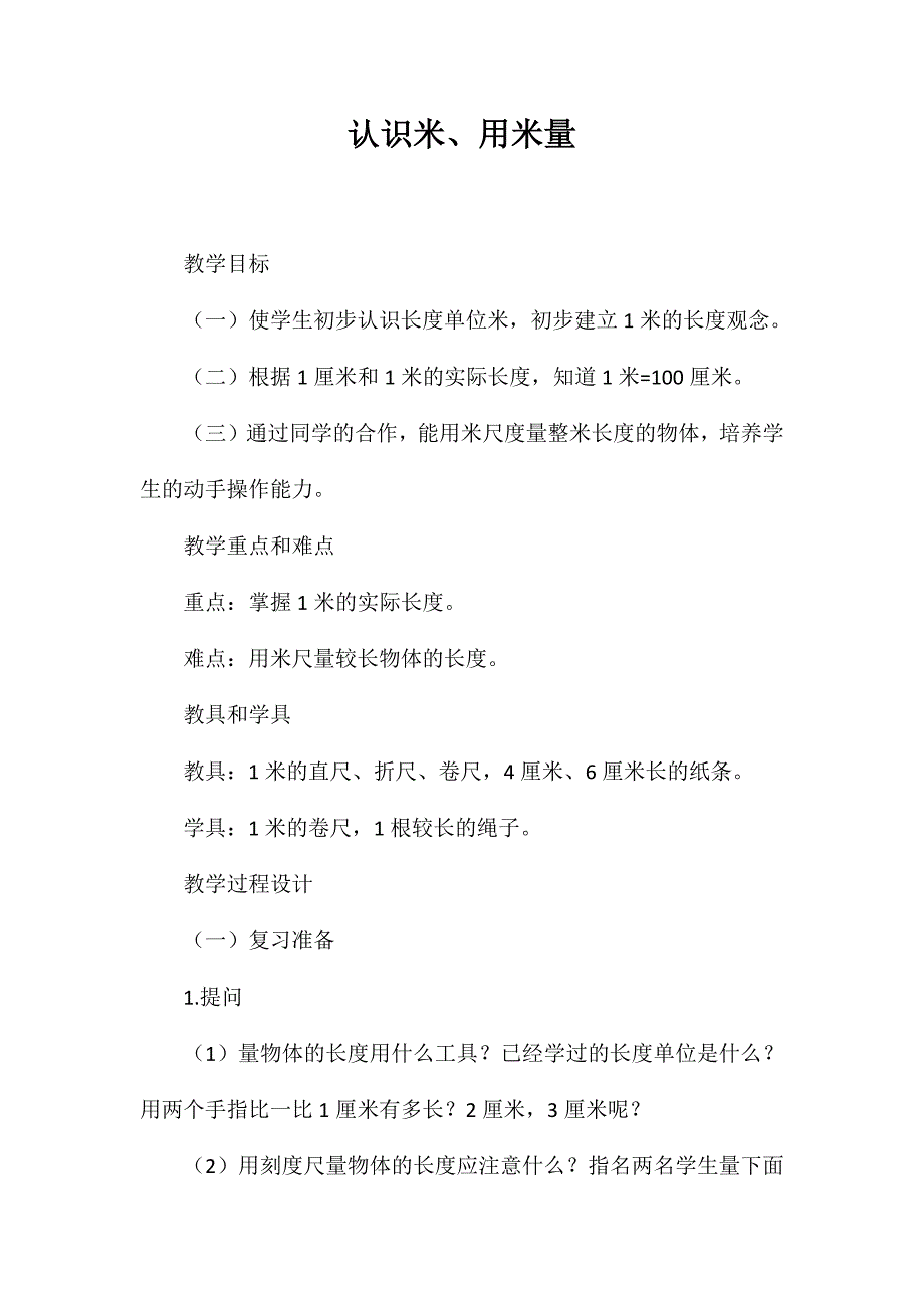 认识米、用米量_第1页