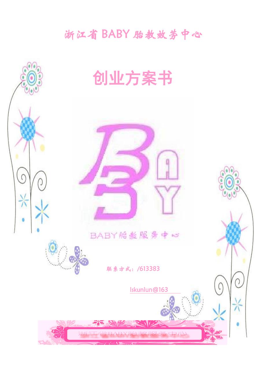 BABY胎教服务中心创业计划书_第2页