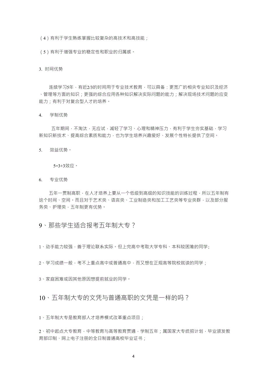 关于初中起点的“五年制大专”的常见问题解答_第4页