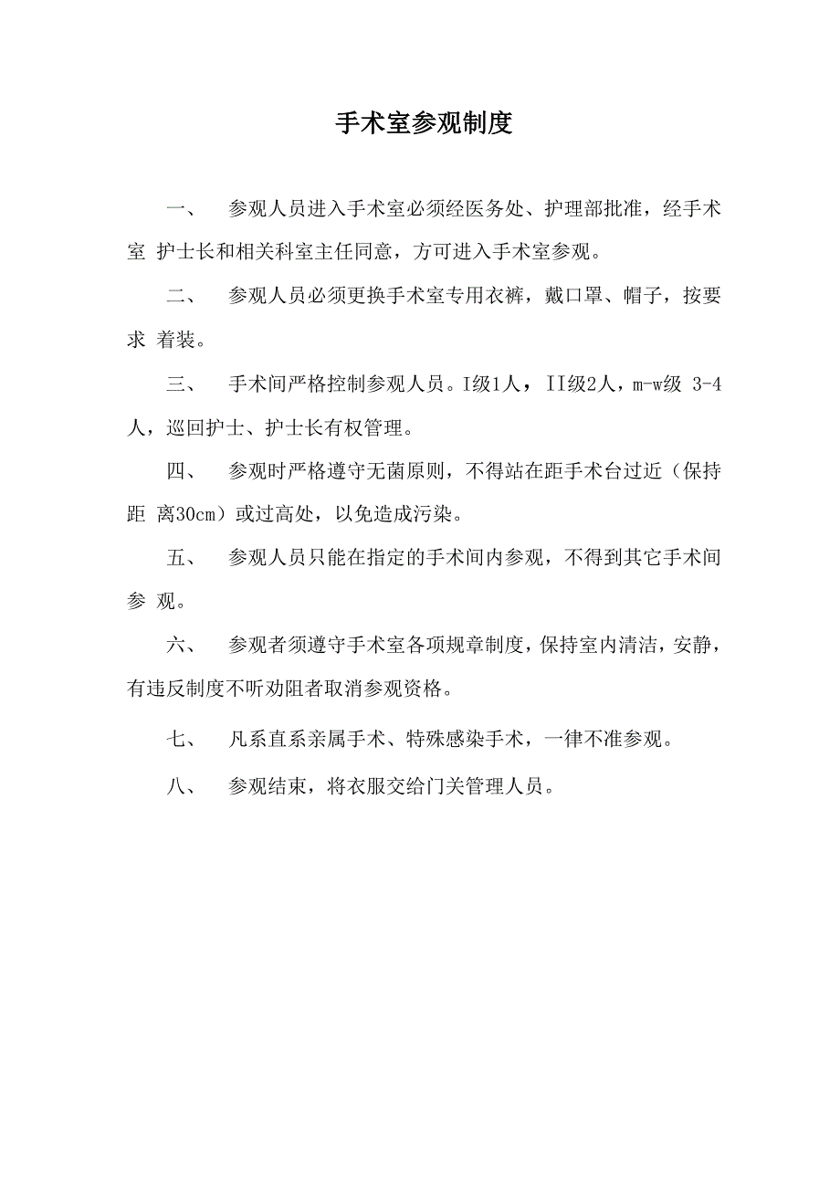 手术室参观制度_第1页