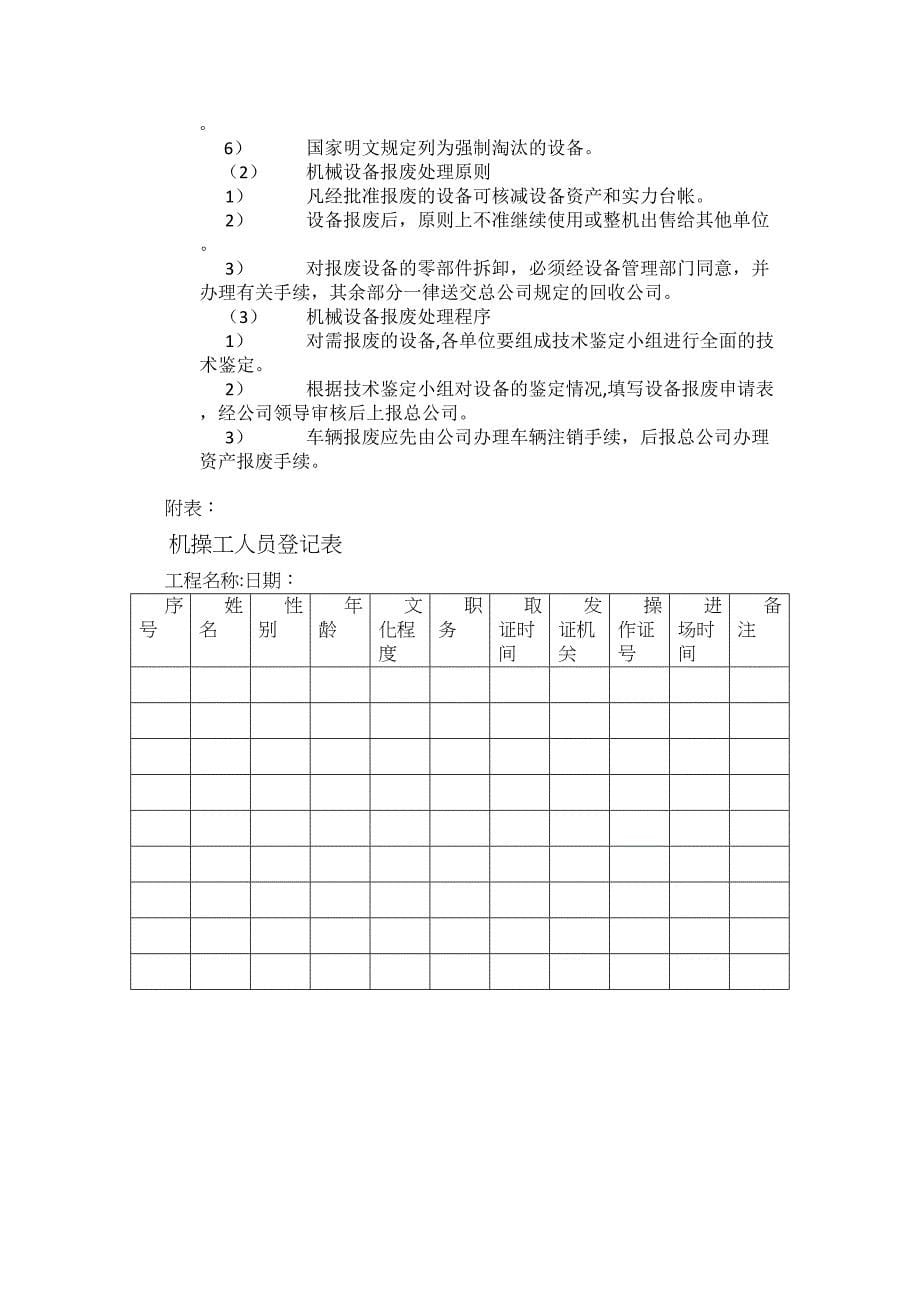 【整理版施工方案】建筑施工企业机械设备使用管理制度(DOC 12页)_第5页