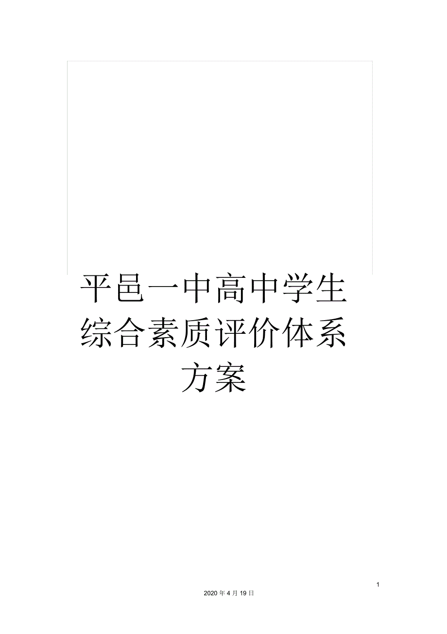 平邑一中高中学生综合素质评价体系方案_第1页