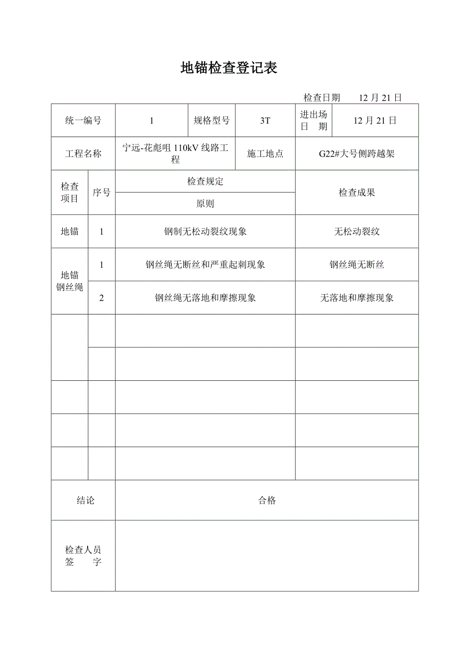 地锚检查记录表_第1页