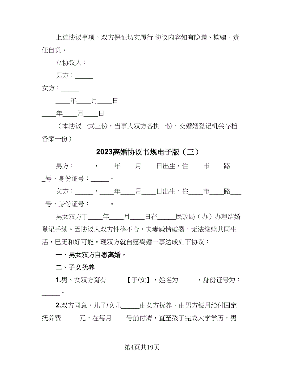 2023离婚协议书规电子版（9篇）_第4页