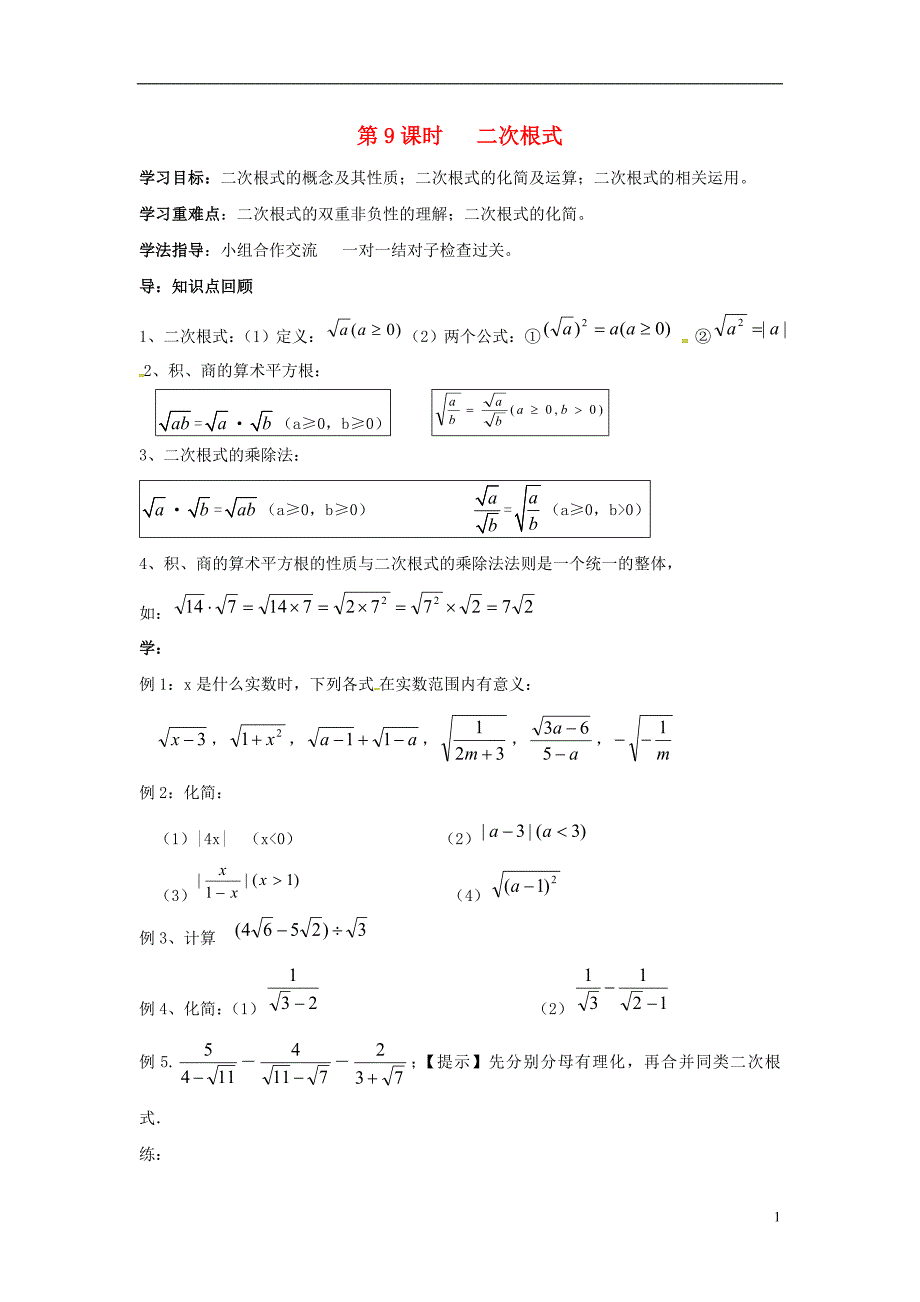 广东省湛江市八年级数学下册 第16章 二次根式 第9课时 二次根式复习学案（无答案）（新版）新人教版_第1页