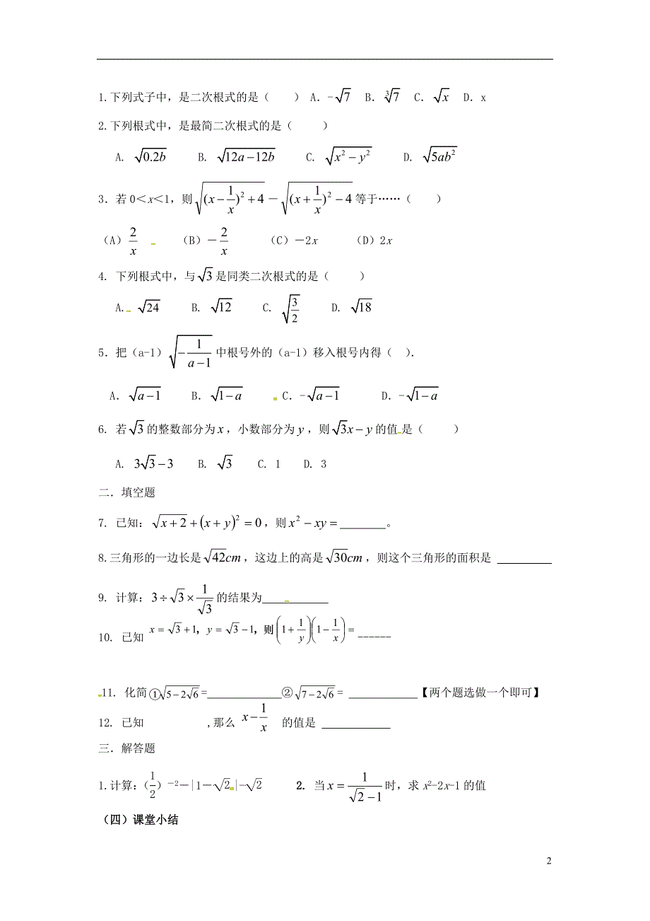 广东省湛江市八年级数学下册 第16章 二次根式 第9课时 二次根式复习学案（无答案）（新版）新人教版_第2页