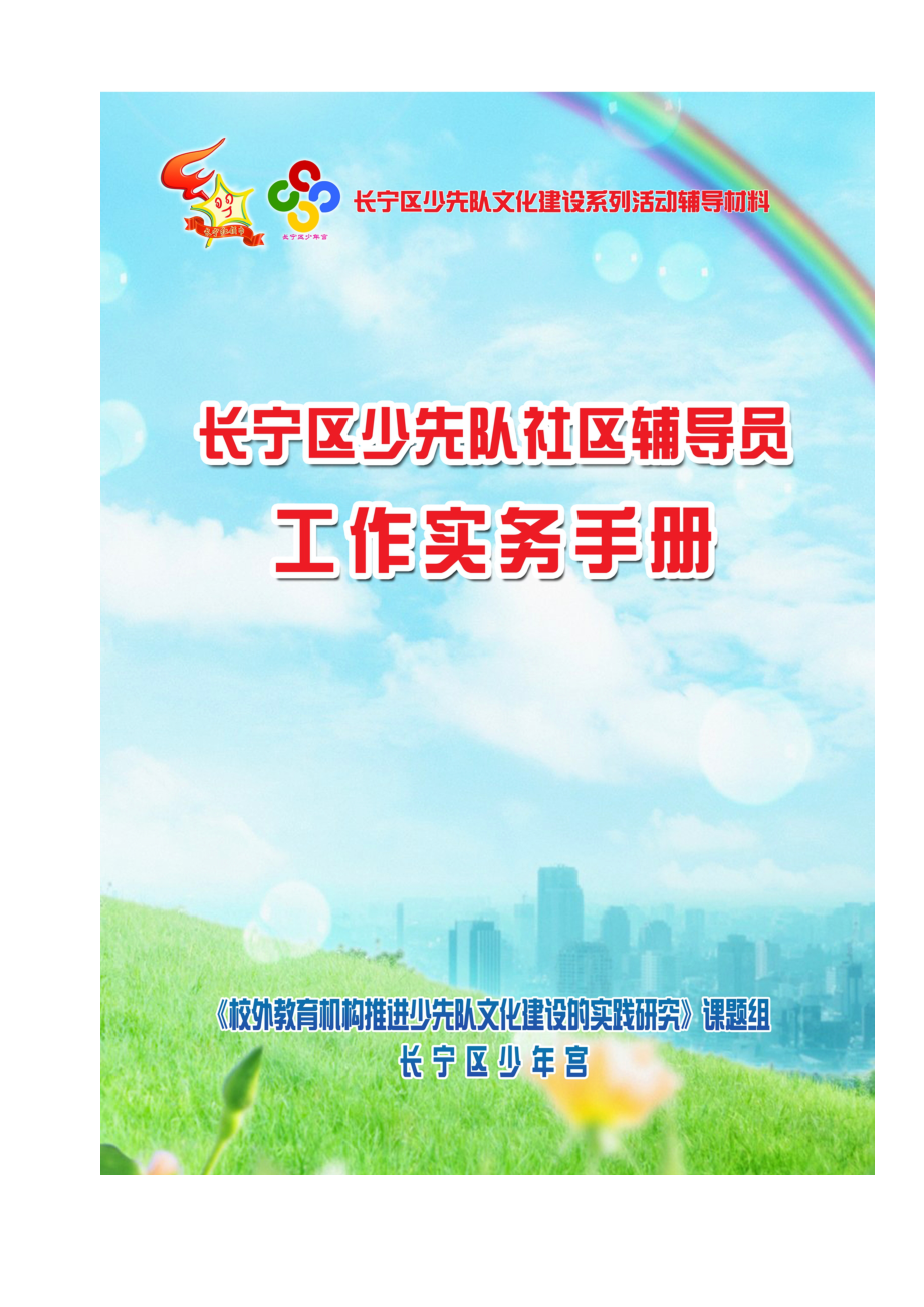 长宁区少先队社区辅导员工作实务手册.doc_第1页