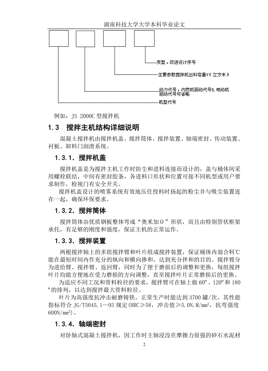 JS2000型混凝土搅拌主机设计_第2页