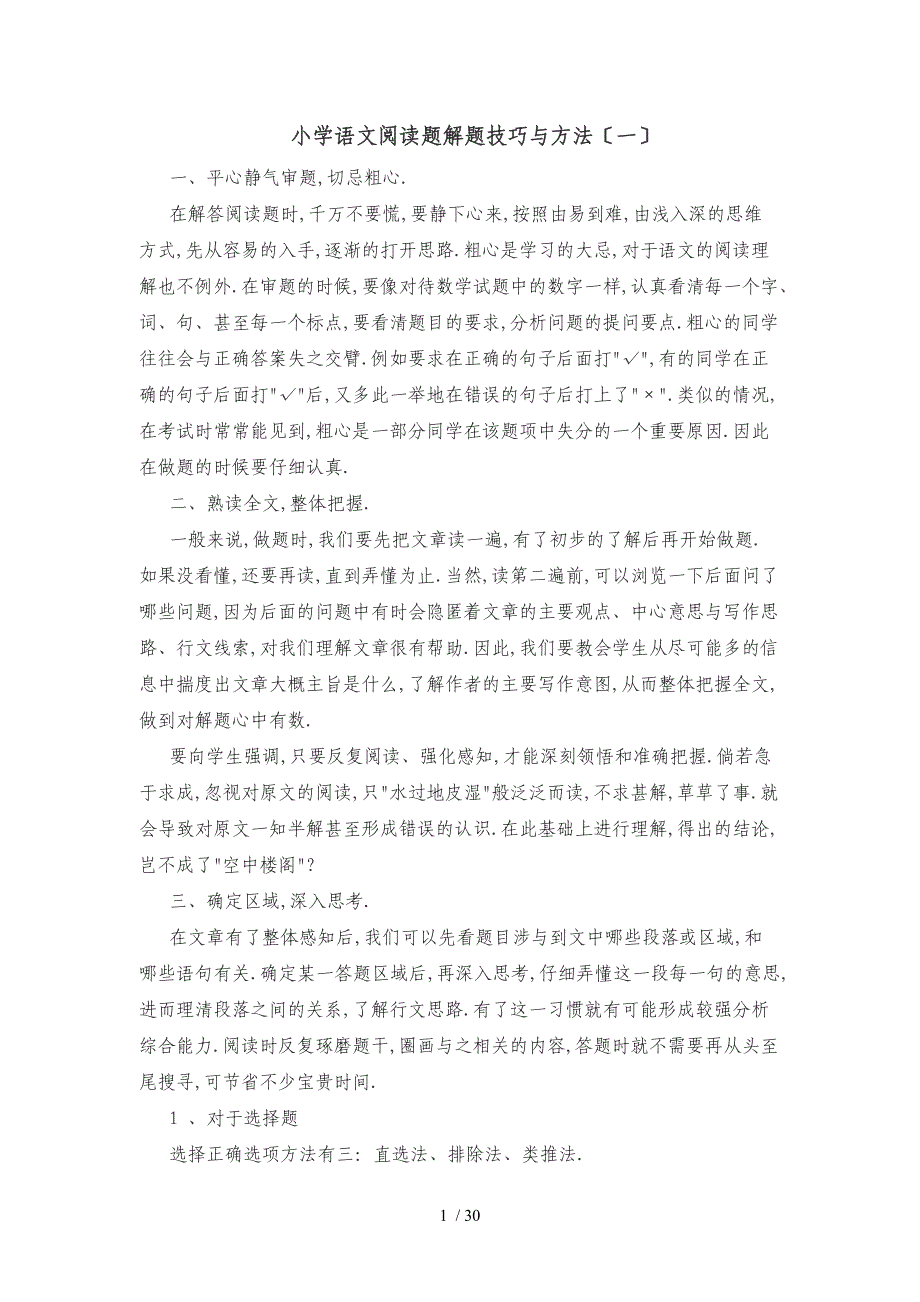 小学语文阅读题解题技巧与方法一_第1页