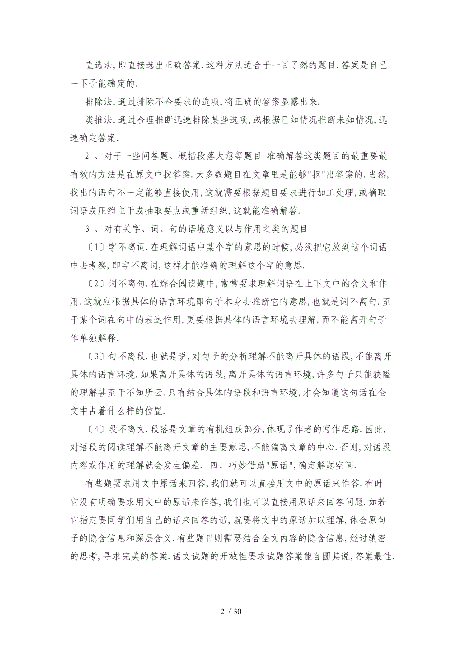 小学语文阅读题解题技巧与方法一_第2页