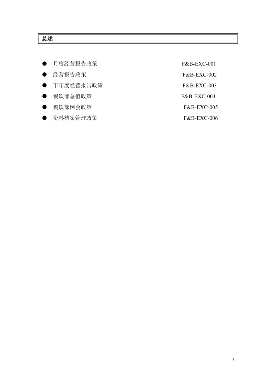 五星级酒店员工操作手册SOP餐饮部共11个分部门1_第4页