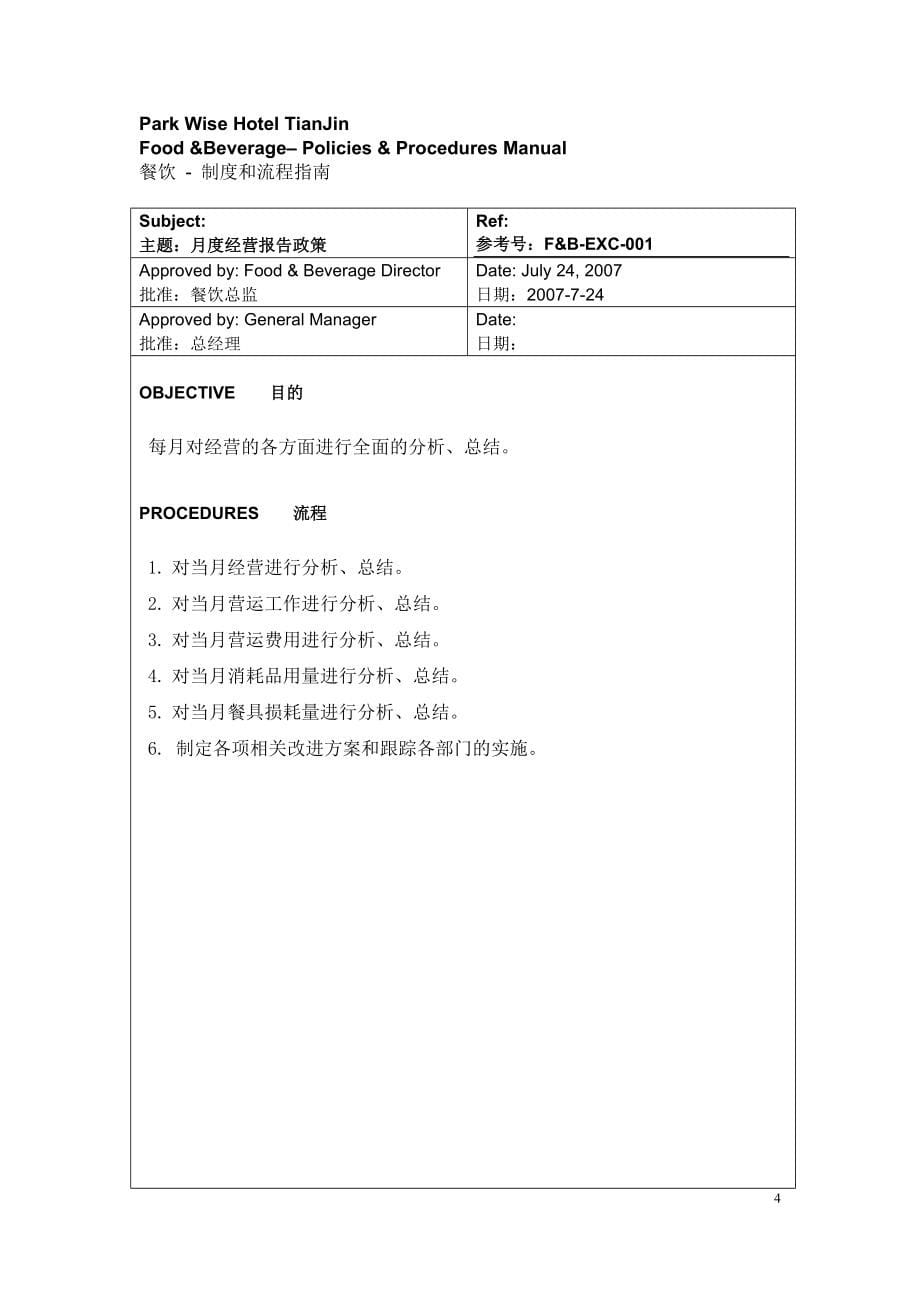 五星级酒店员工操作手册SOP餐饮部共11个分部门1_第5页