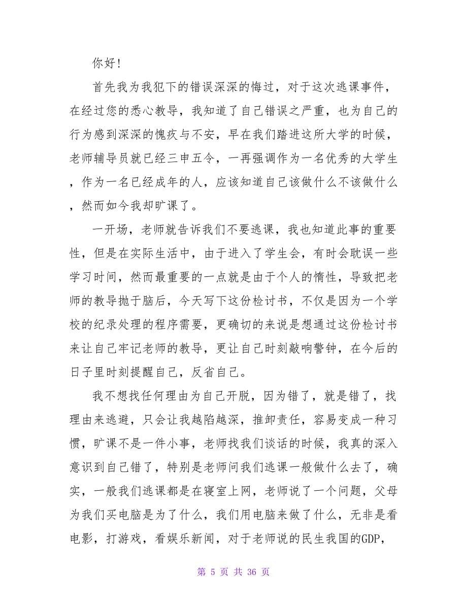 学生逃课违规检讨书.doc_第5页