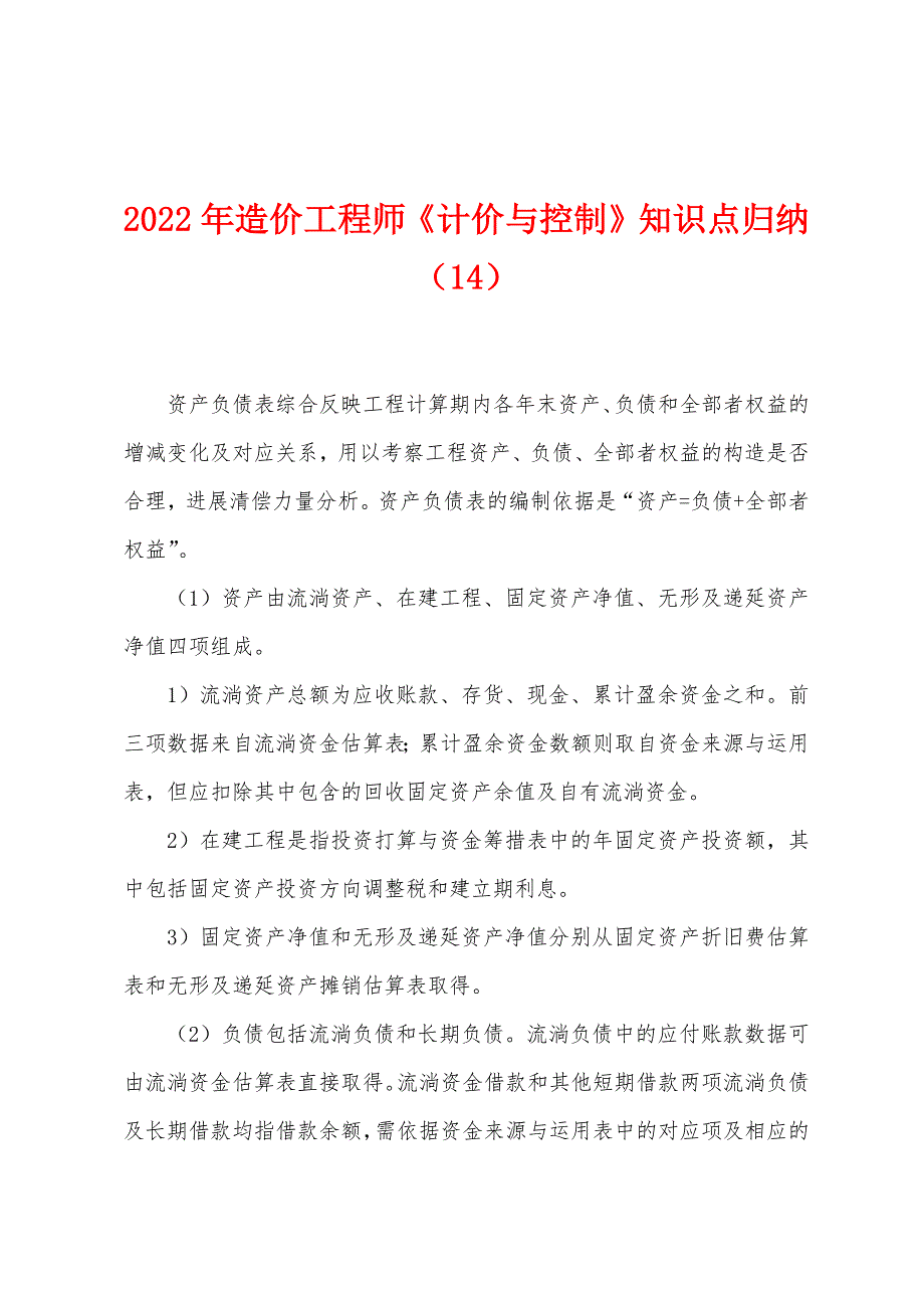 2022年造价工程师《计价与控制》知识点归纳(14).docx_第1页