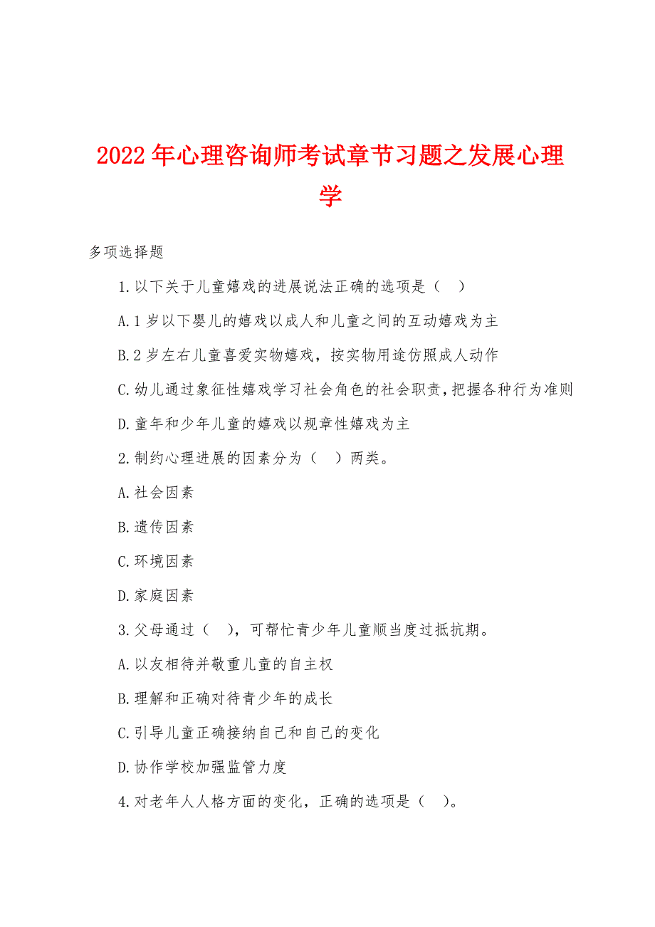 2022年心理咨询师考试章节习题之发展心理学.docx_第1页