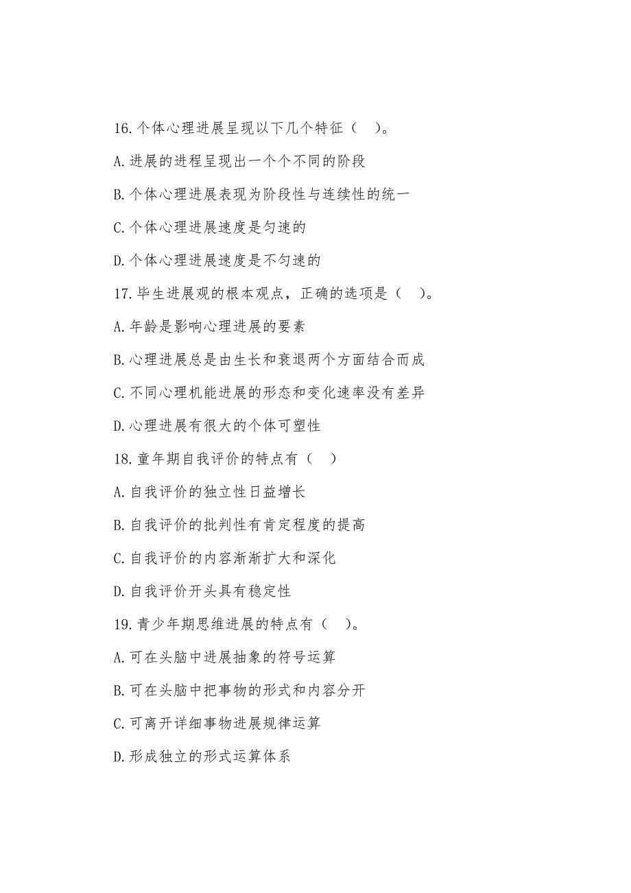 2022年心理咨询师考试章节习题之发展心理学.docx_第5页