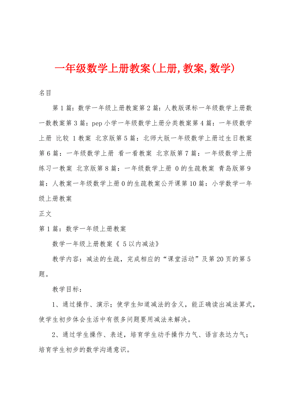 一年级数学上册教案(上册-教案-数学).doc_第1页