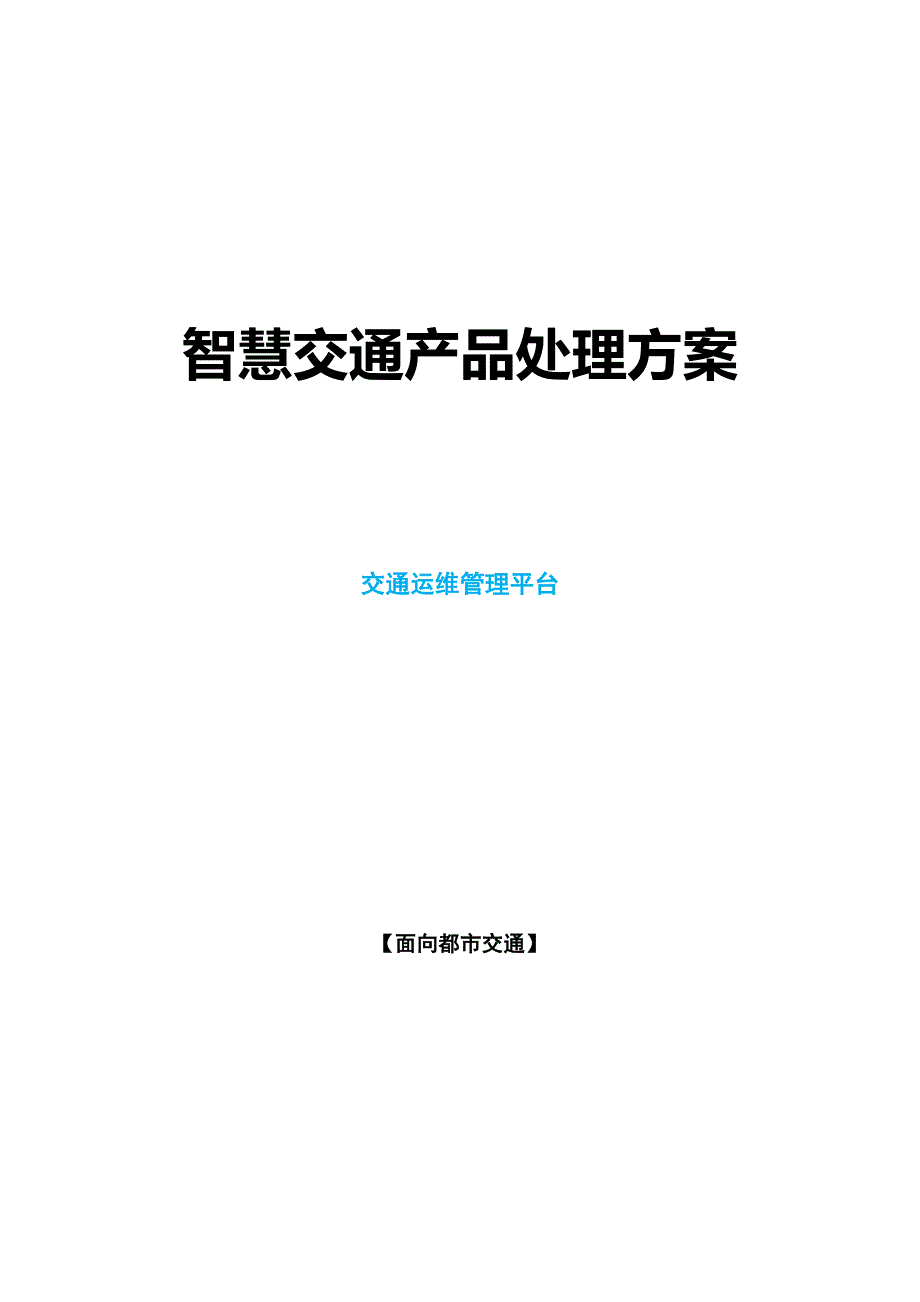 智慧交通产品总体解决方案交通运维管理平台_第1页