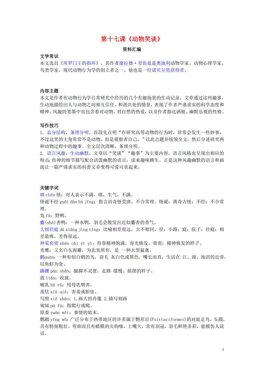 七年级语文上册第五单元第十七课动作笑谈预习与复习资料汇编新人教版_第1页