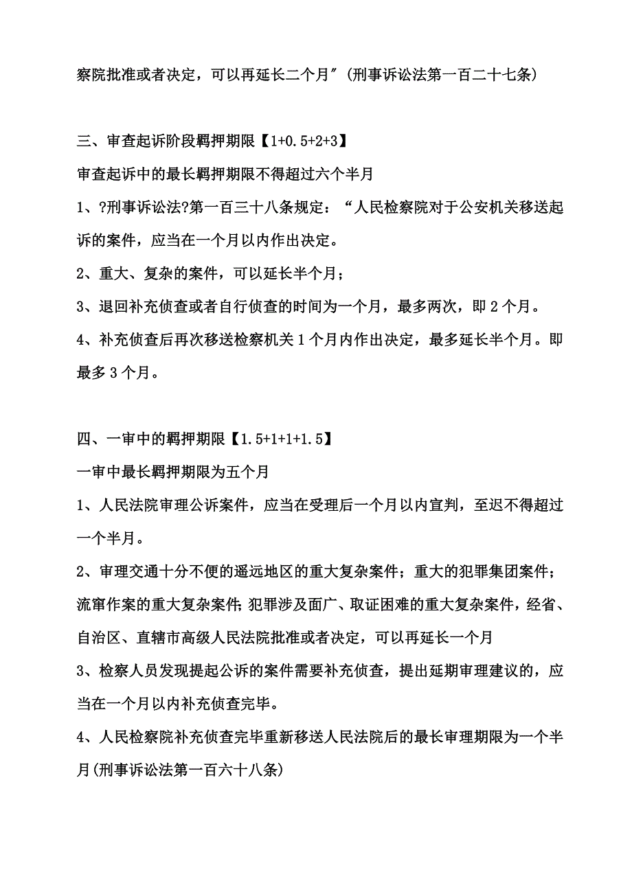 最新刑事诉讼中各阶段羁押期计算表_第3页